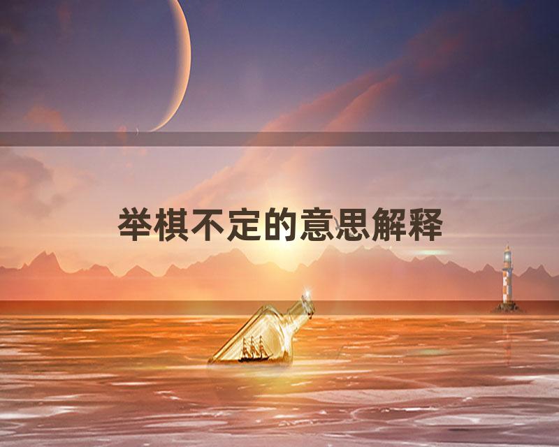 举棋不定的意思解释