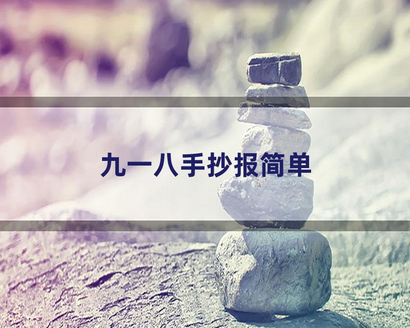 九一八手抄报简单
