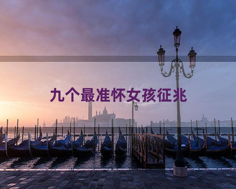 九个最准怀女孩征兆