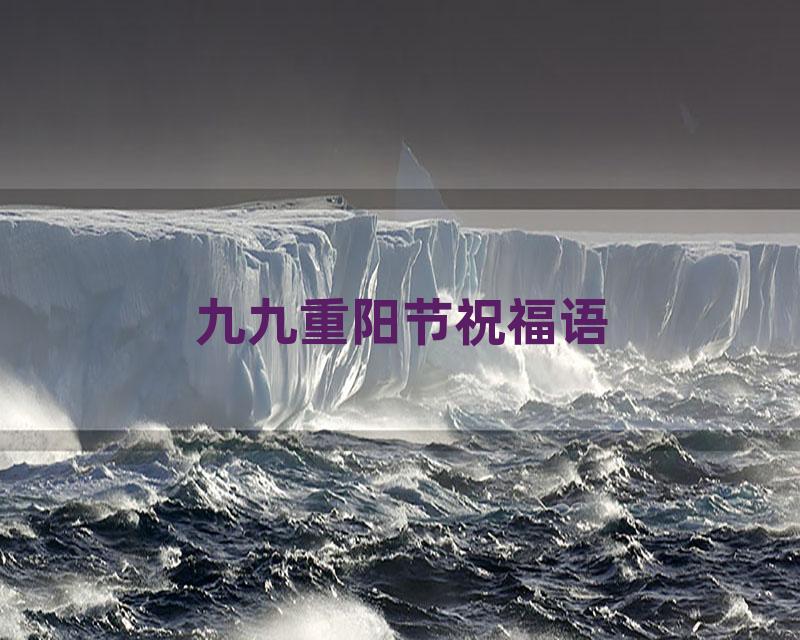 九九重阳节祝福语