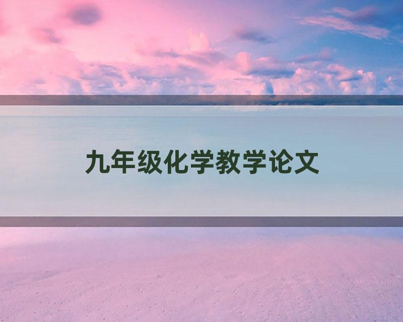 九年级化学教学论文