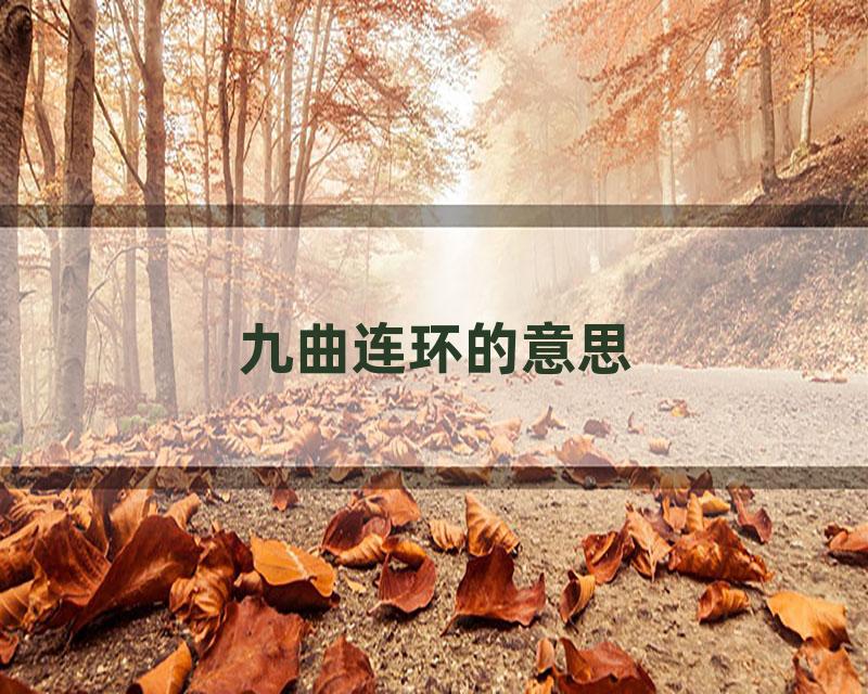 九曲连环的意思