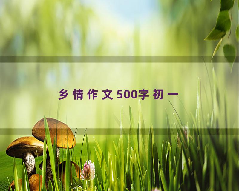 乡情作文500字初一