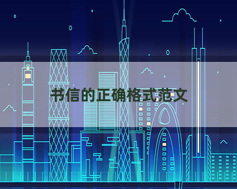 书信的正确格式范文