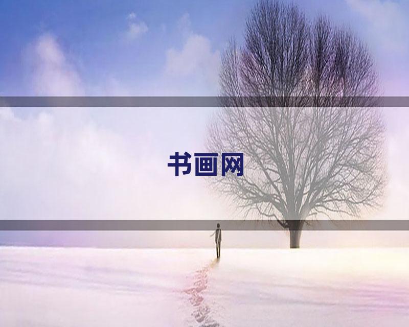 书画网