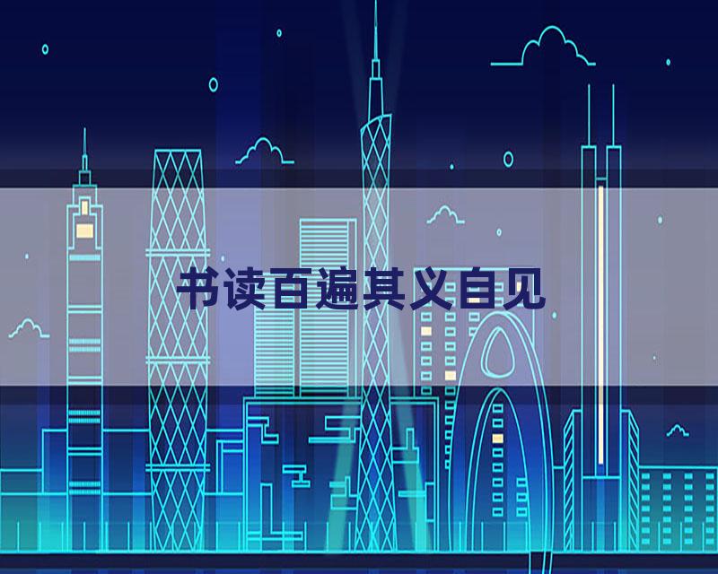 书读百遍其义自见