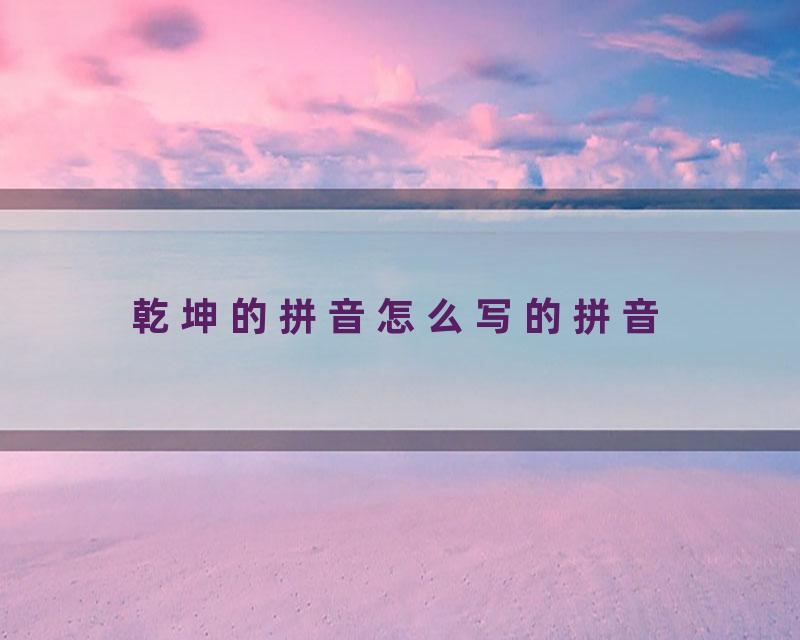乾坤的拼音怎么写的拼音