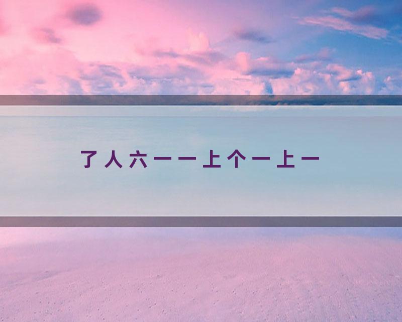 了人六一一上个一上一