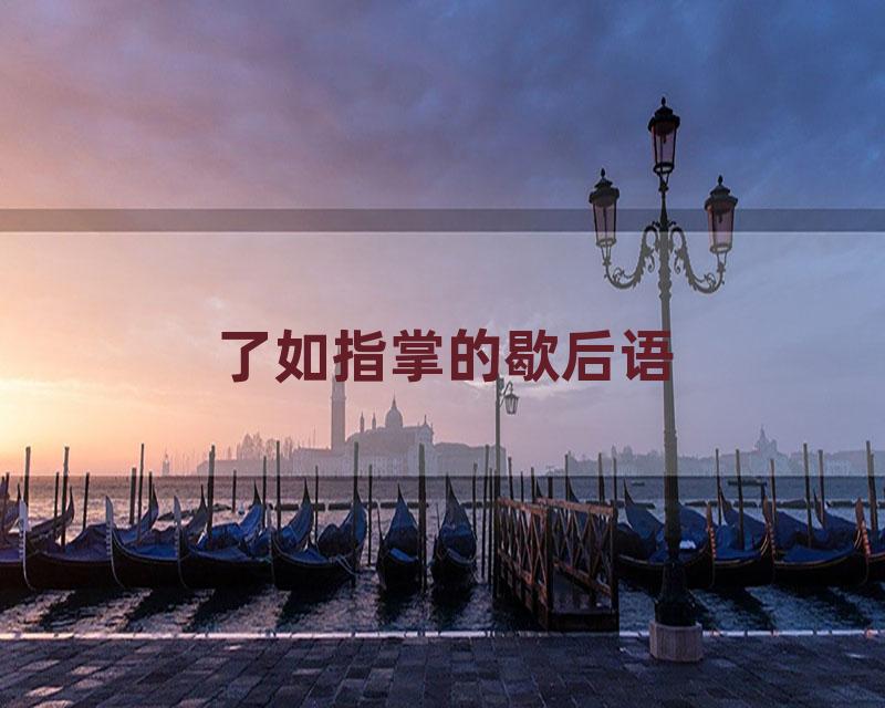 了如指掌的歇后语