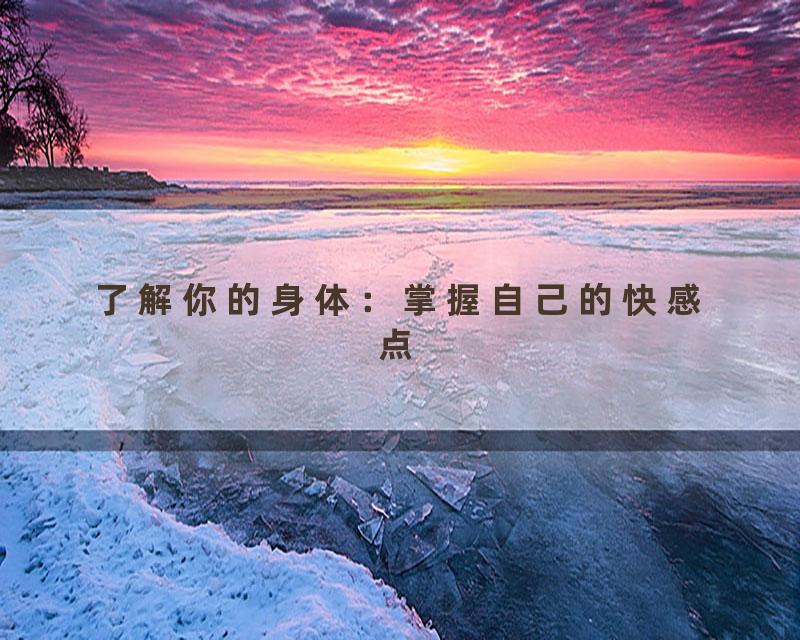 了解你的身体：掌握自己的快感点