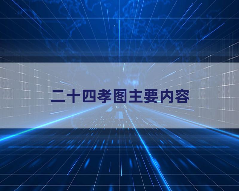 二十四孝图主要内容