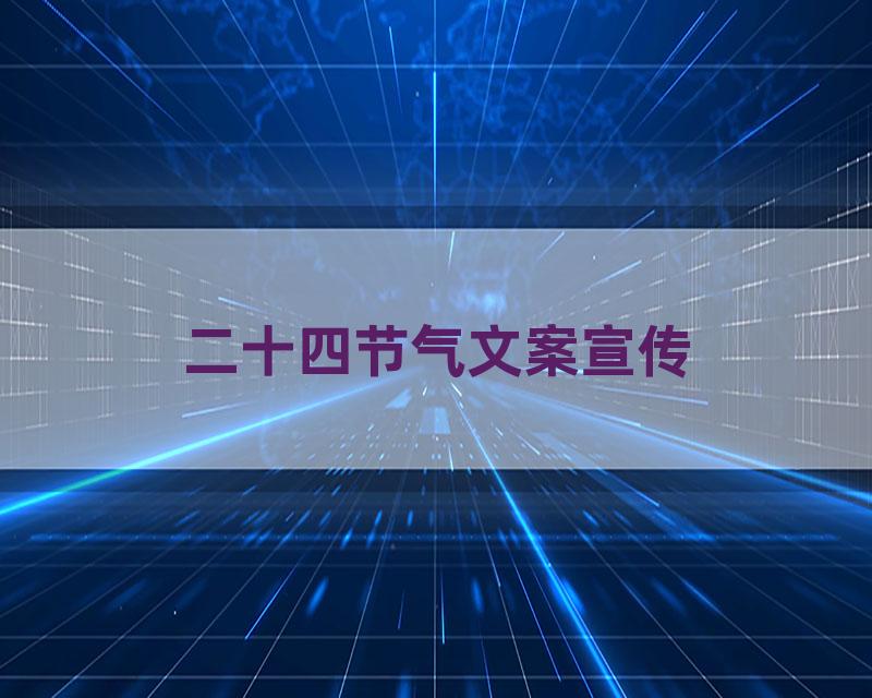 二十四节气文案宣传