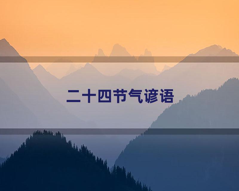二十四节气谚语