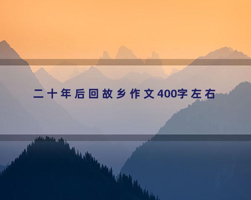 二十年后回故乡作文400字左右