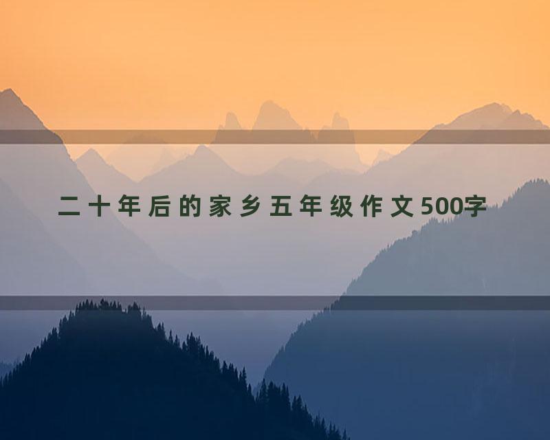 二十年后的家乡五年级作文500字