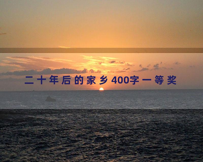 二十年后的家乡400字一等奖