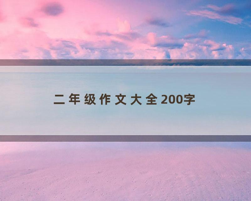二年级作文大全200字