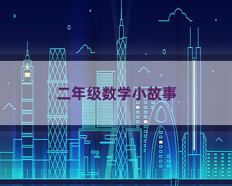 二年级数学小故事
