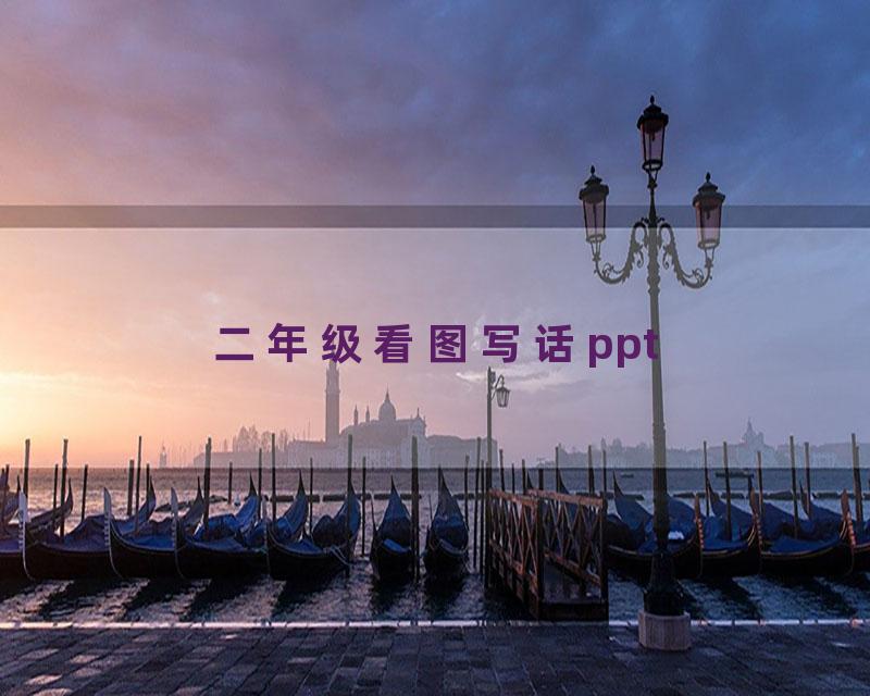 二年级看图写话ppt