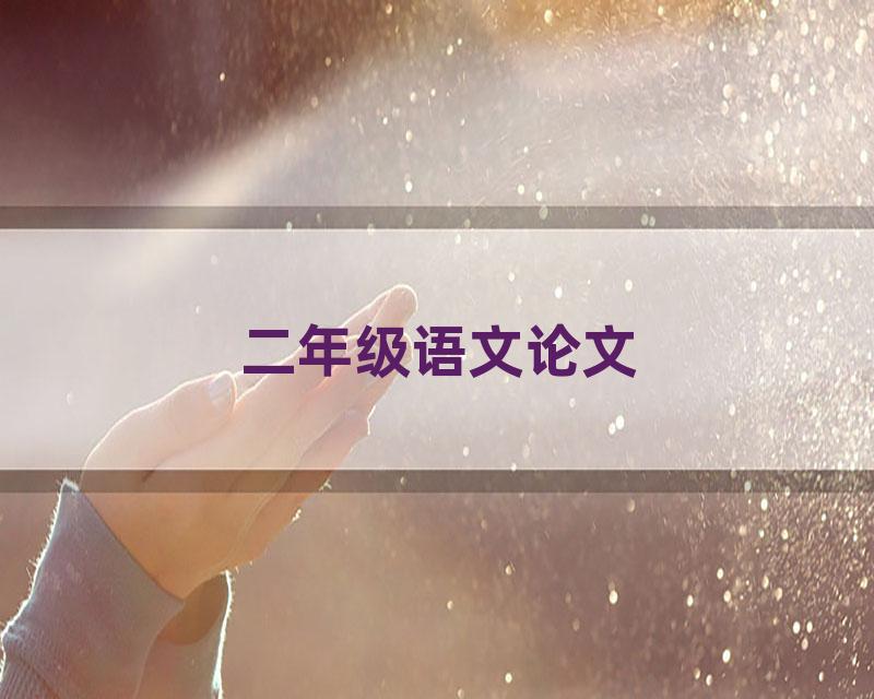 二年级语文论文