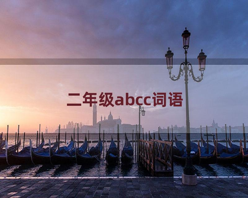 二年级abcc词语