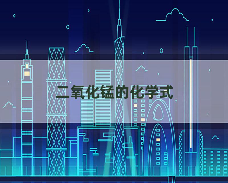 二氧化锰的化学式