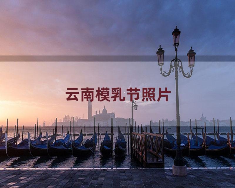云南模乳节照片