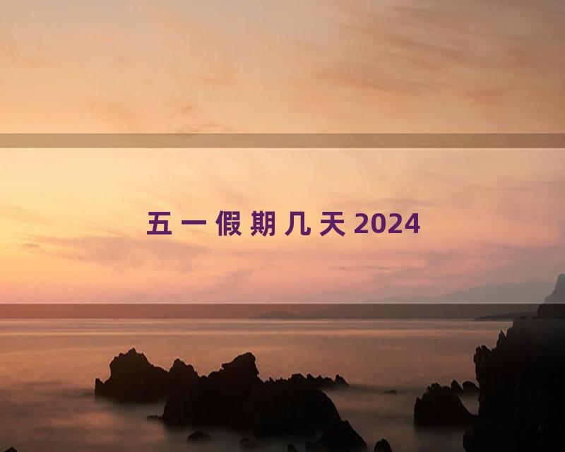 五一假期几天2024
