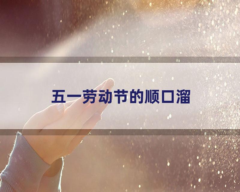 五一劳动节的顺口溜