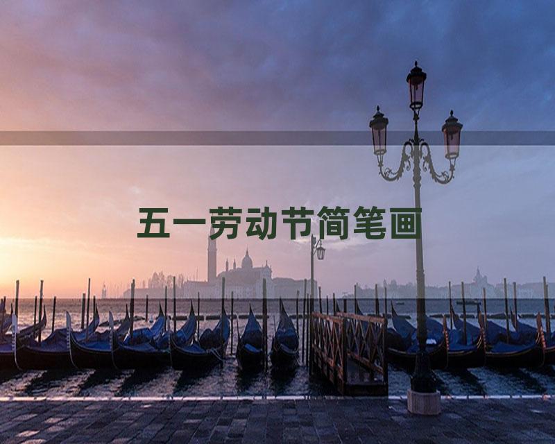 五一劳动节简笔画
