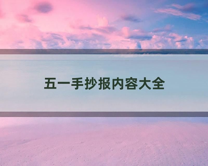 五一手抄报内容大全