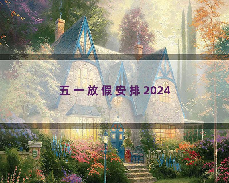 五一放假安排2024