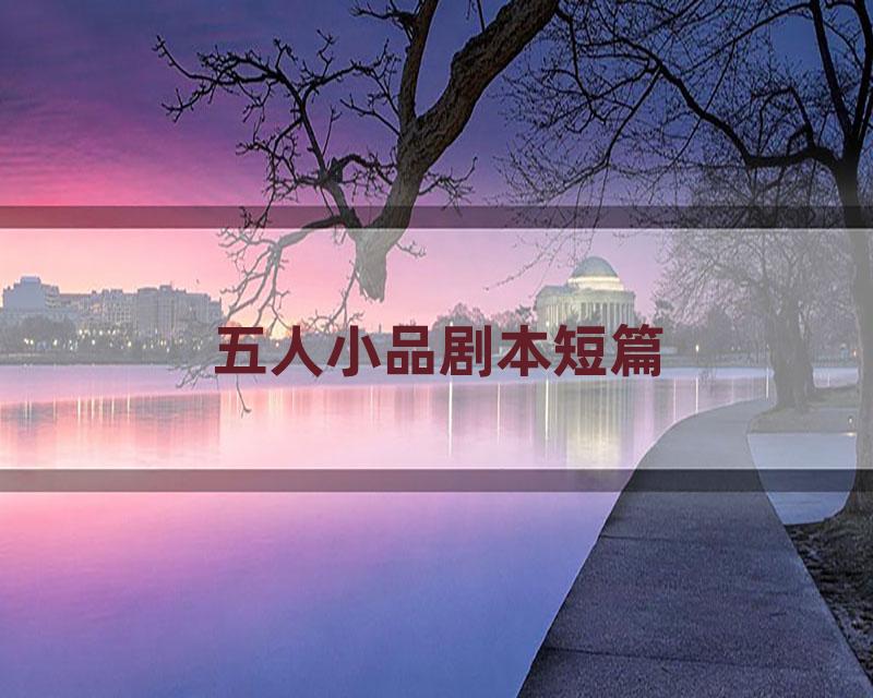五人小品剧本短篇