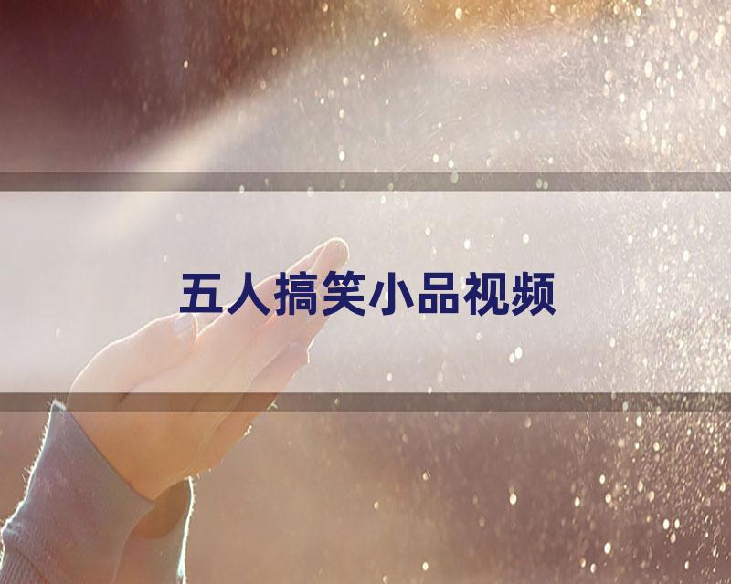 五人搞笑小品视频