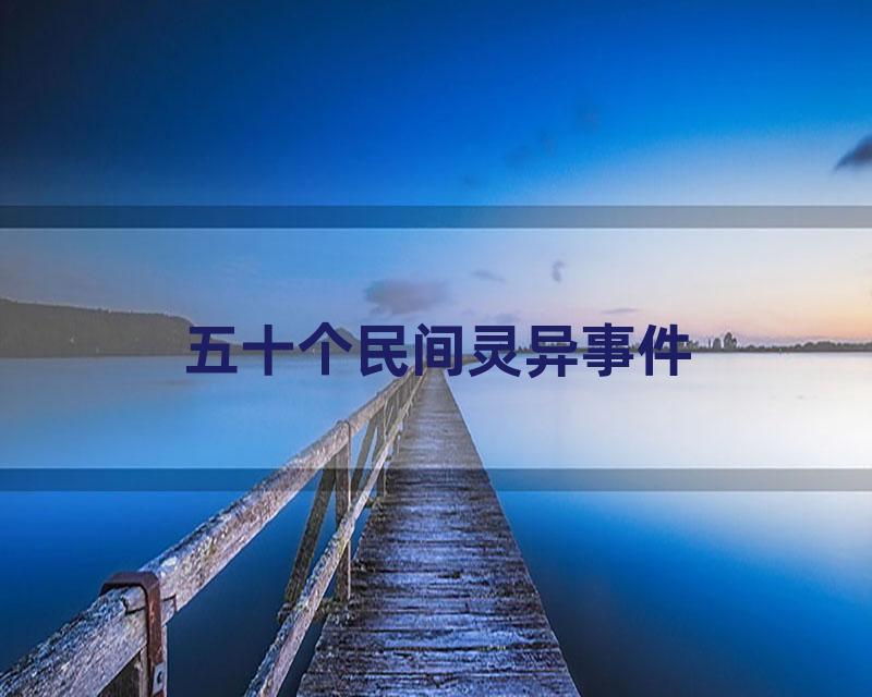 五十个民间灵异事件