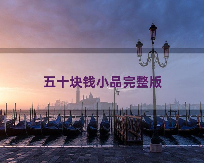 五十块钱小品完整版