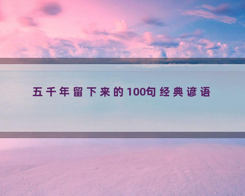 五千年留下来的100句经典谚语