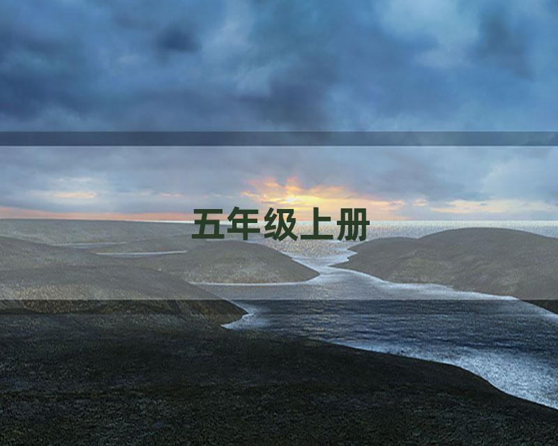 五年级上册