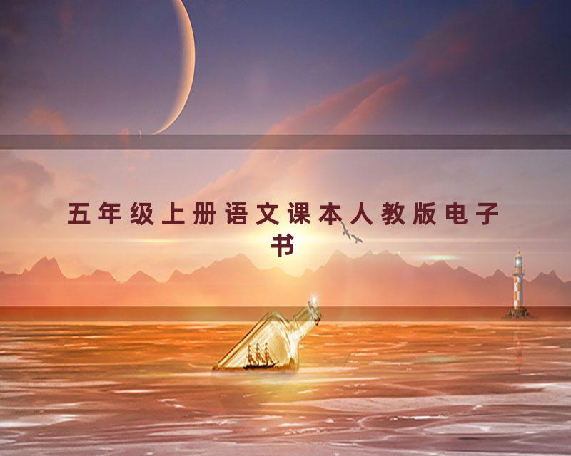 五年级上册语文课本人教版电子书