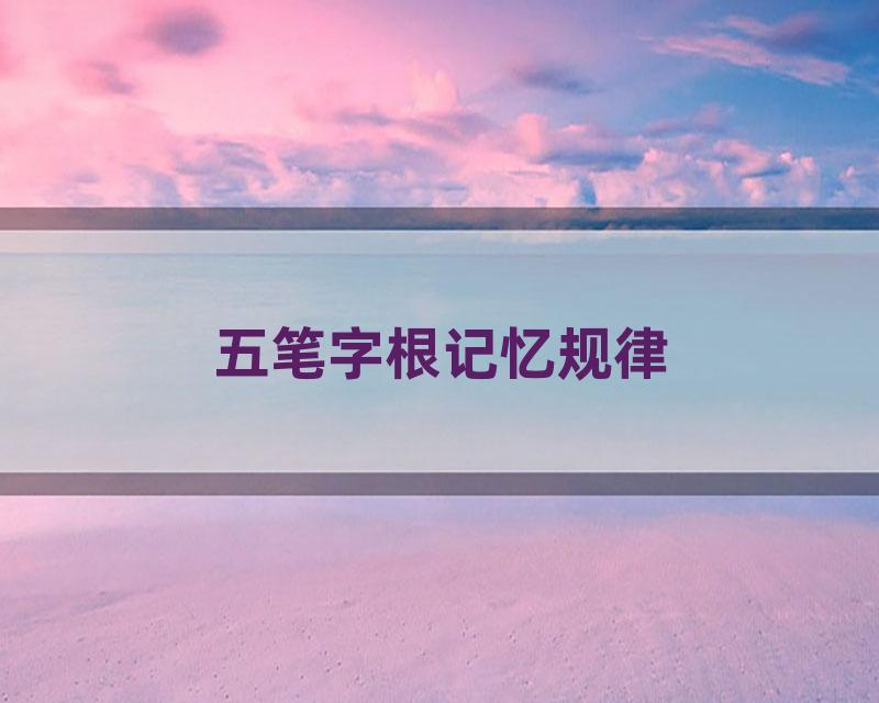 五笔字根记忆规律