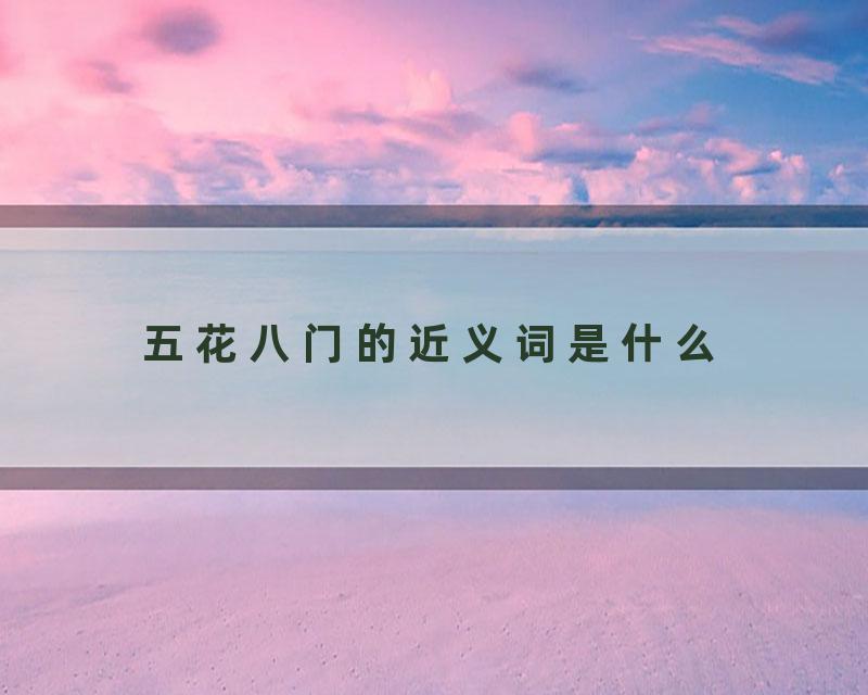 五花八门的近义词是什么