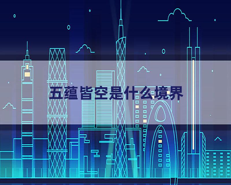 五蕴皆空是什么境界