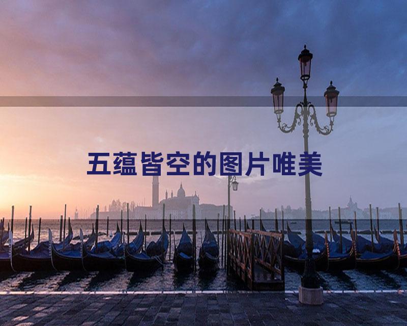 五蕴皆空的图片唯美