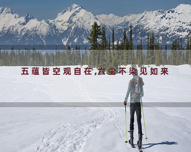 五蕴皆空观自在,六尘不染见如来