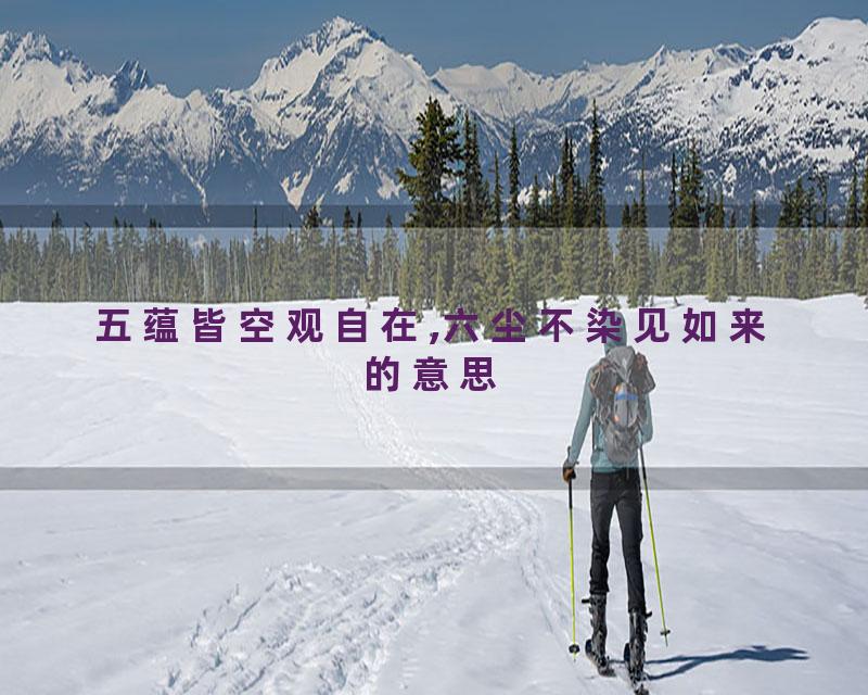 五蕴皆空观自在,六尘不染见如来的意思