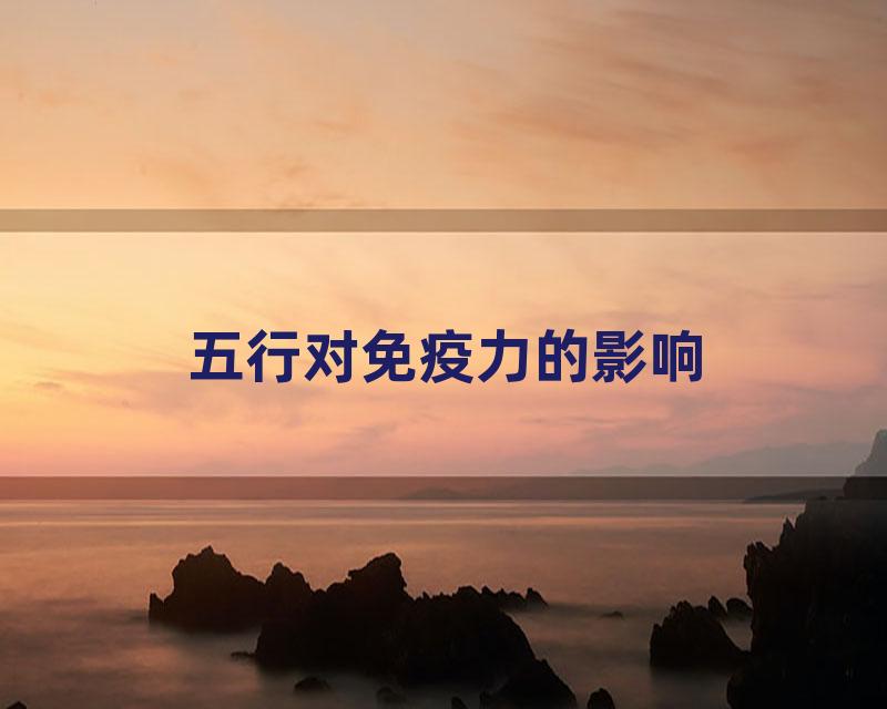 五行对免疫力的影响