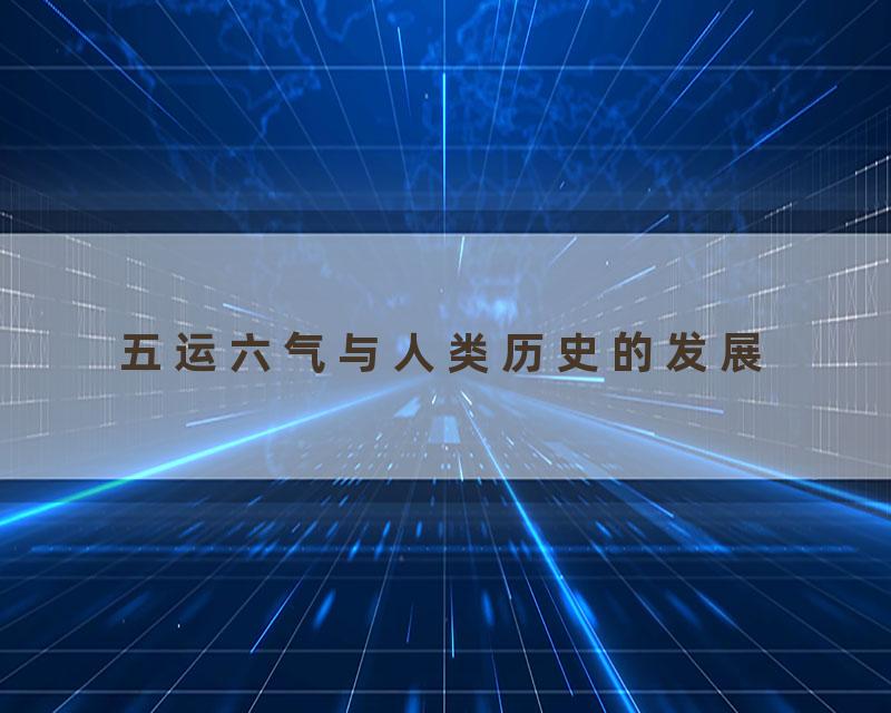 五运六气与人类历史的发展