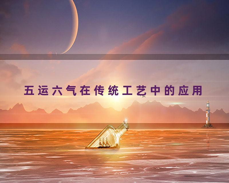 五运六气在传统工艺中的应用