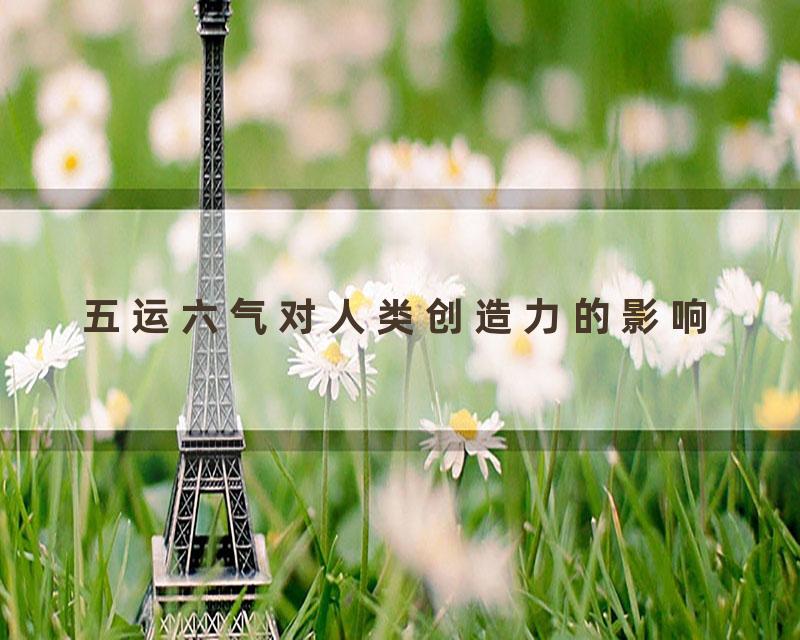 五运六气对人类创造力的影响