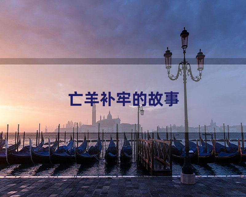 亡羊补牢的故事